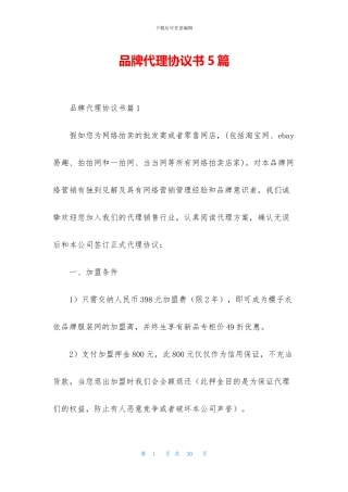 品牌代理协议书5篇
