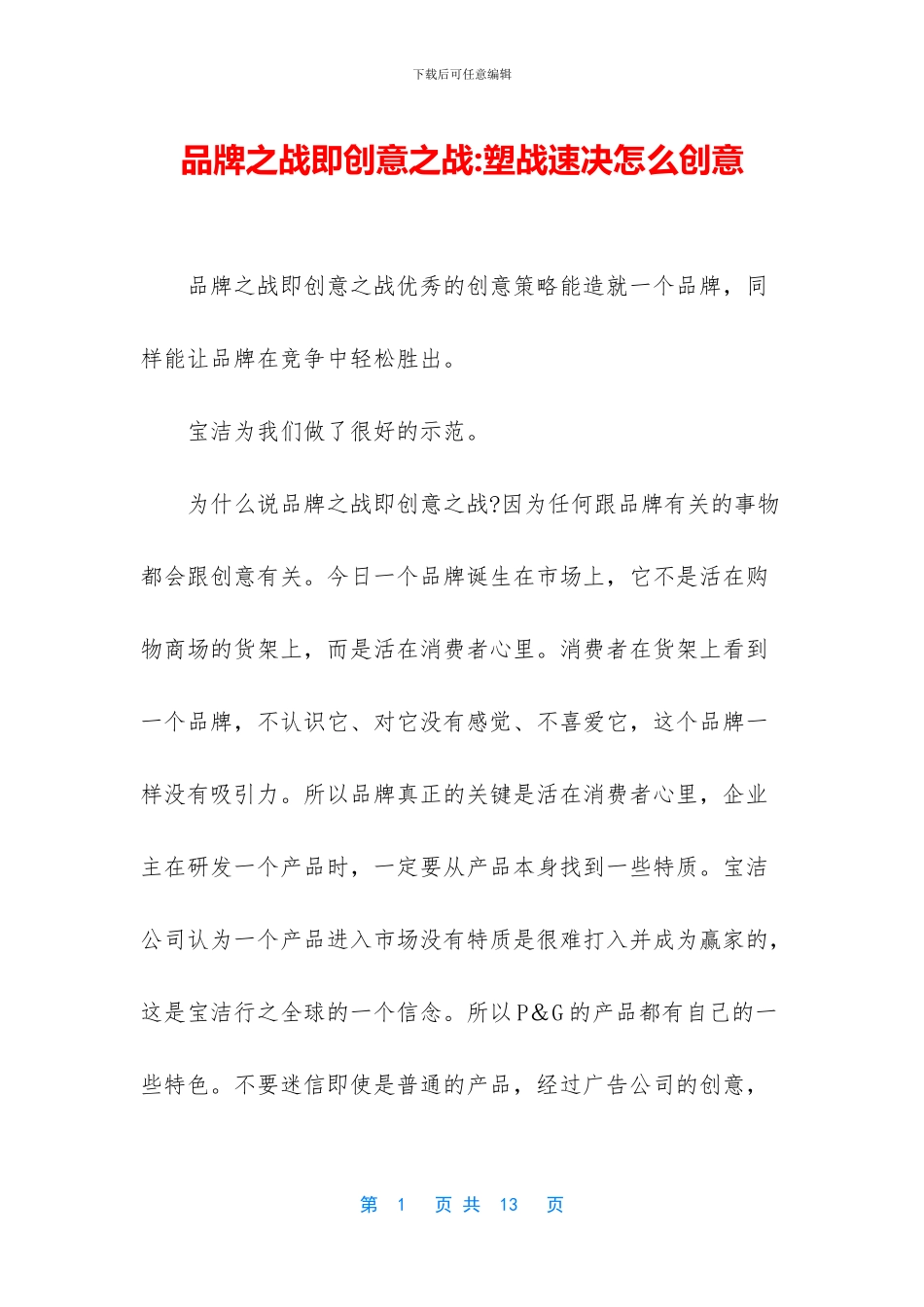品牌之战即创意之战_第1页
