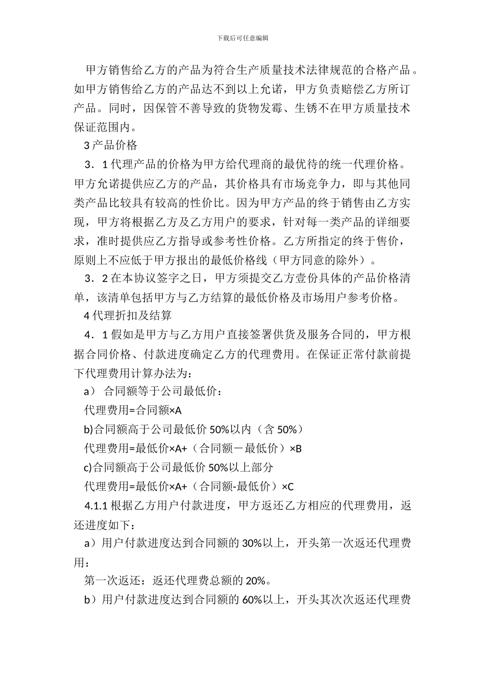 品牌代理合同专业版_第3页