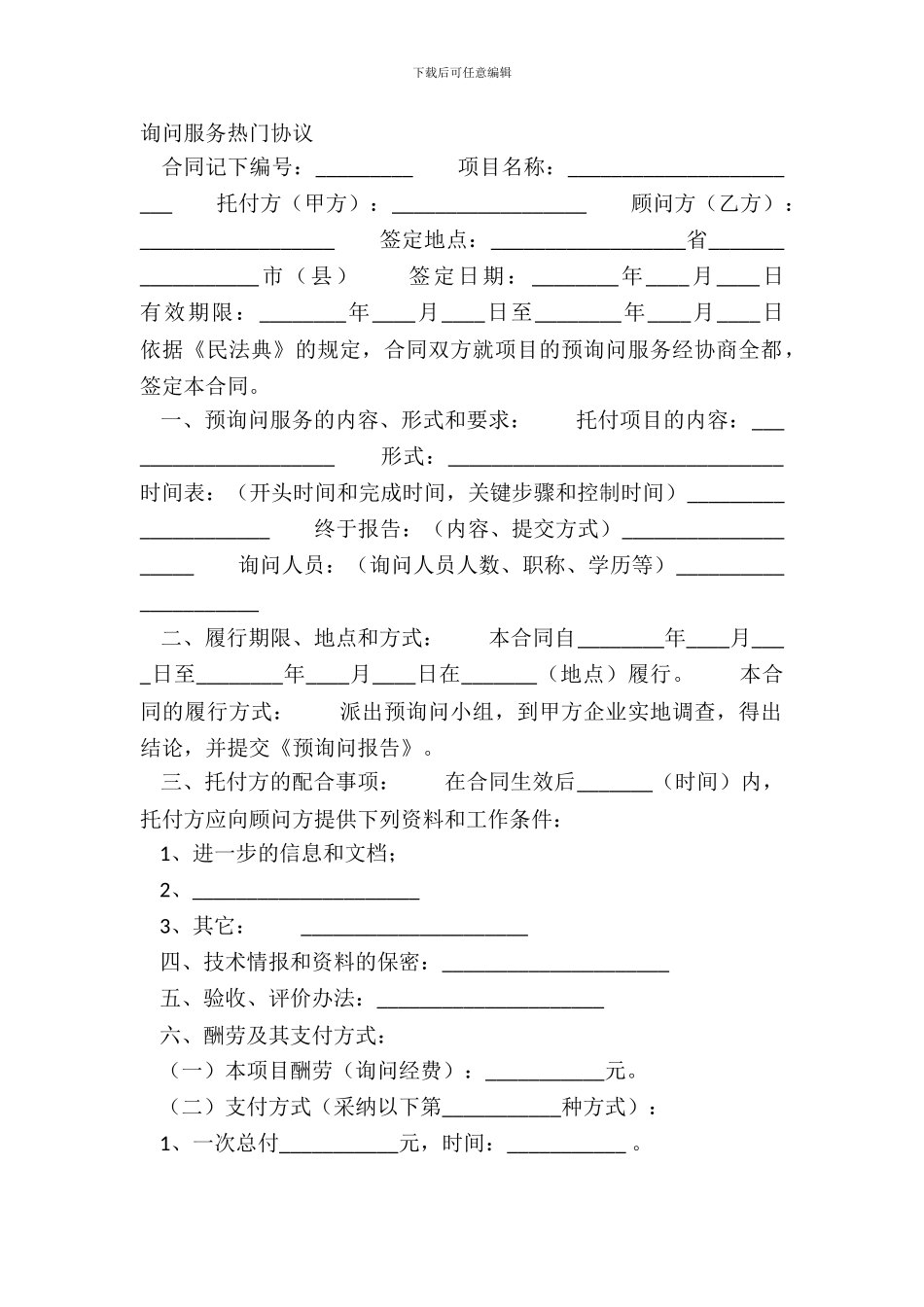 咨询服务热门协议_第2页