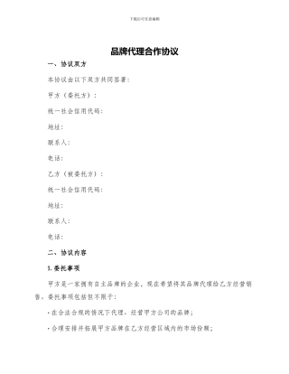 品牌代理合作协议