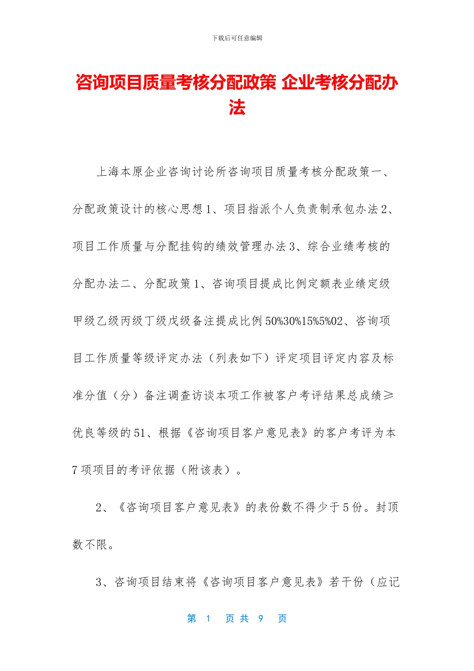 咨询项目质量考核分配政策_第1页
