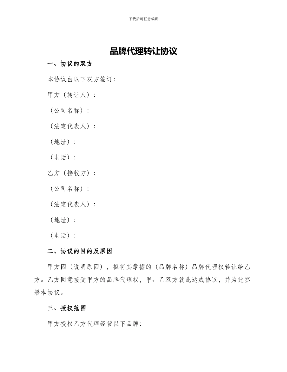品牌代理转让协议_第1页