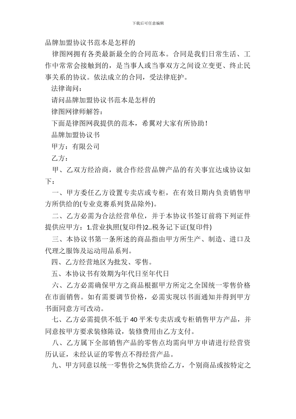 品牌加盟协议书范本是怎样的_第2页