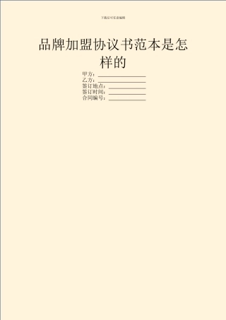 品牌加盟协议书范本是怎样的