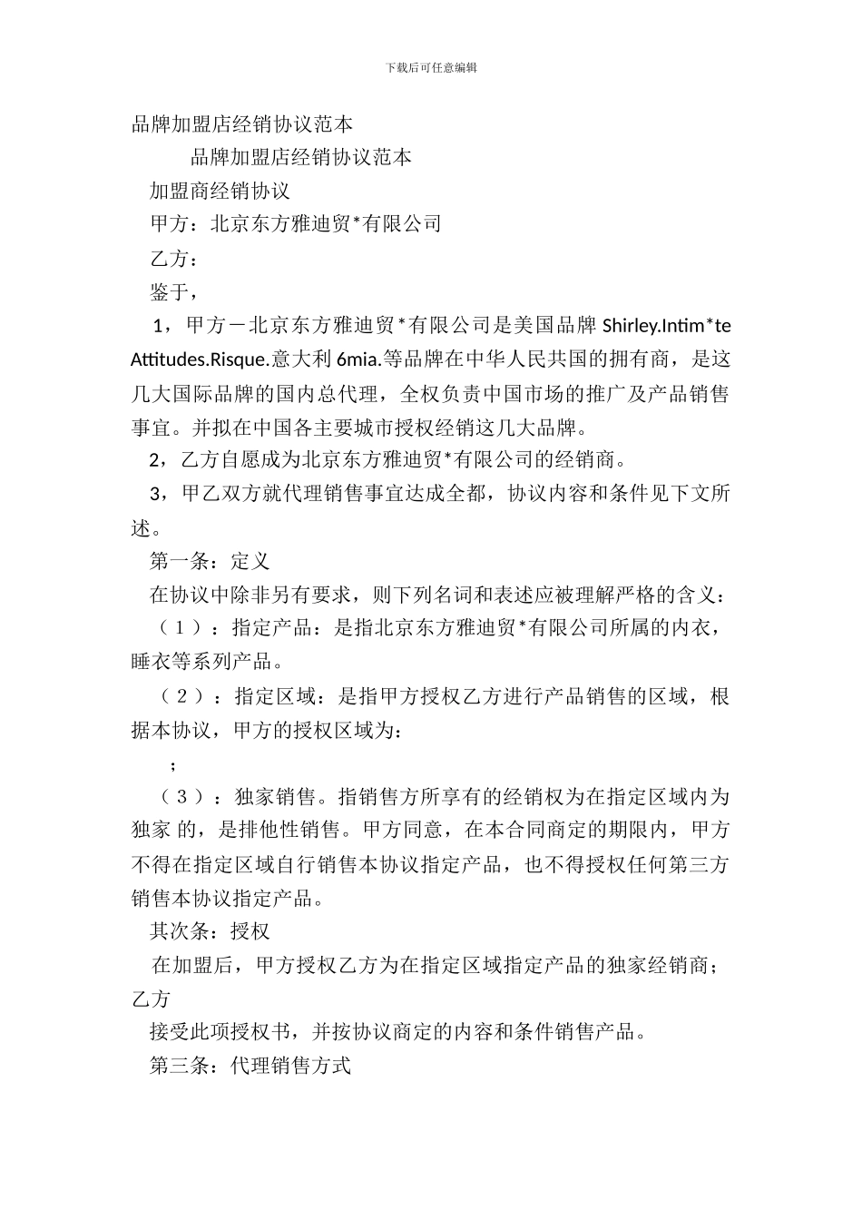 品牌加盟店经销协议范本_第2页