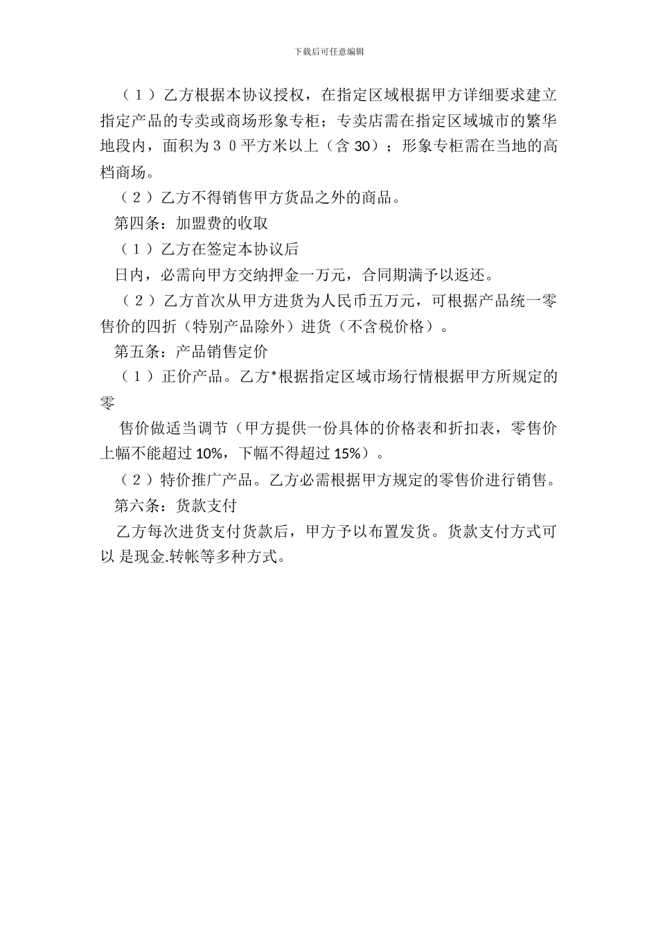 品牌加盟店经销协议范本_第3页