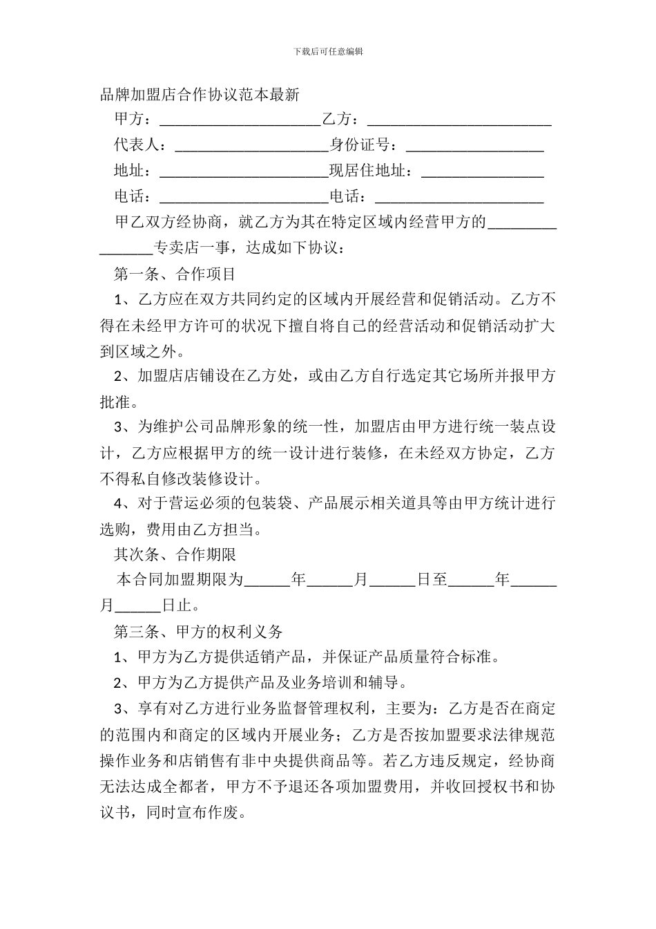 品牌加盟店合作协议范本_第2页