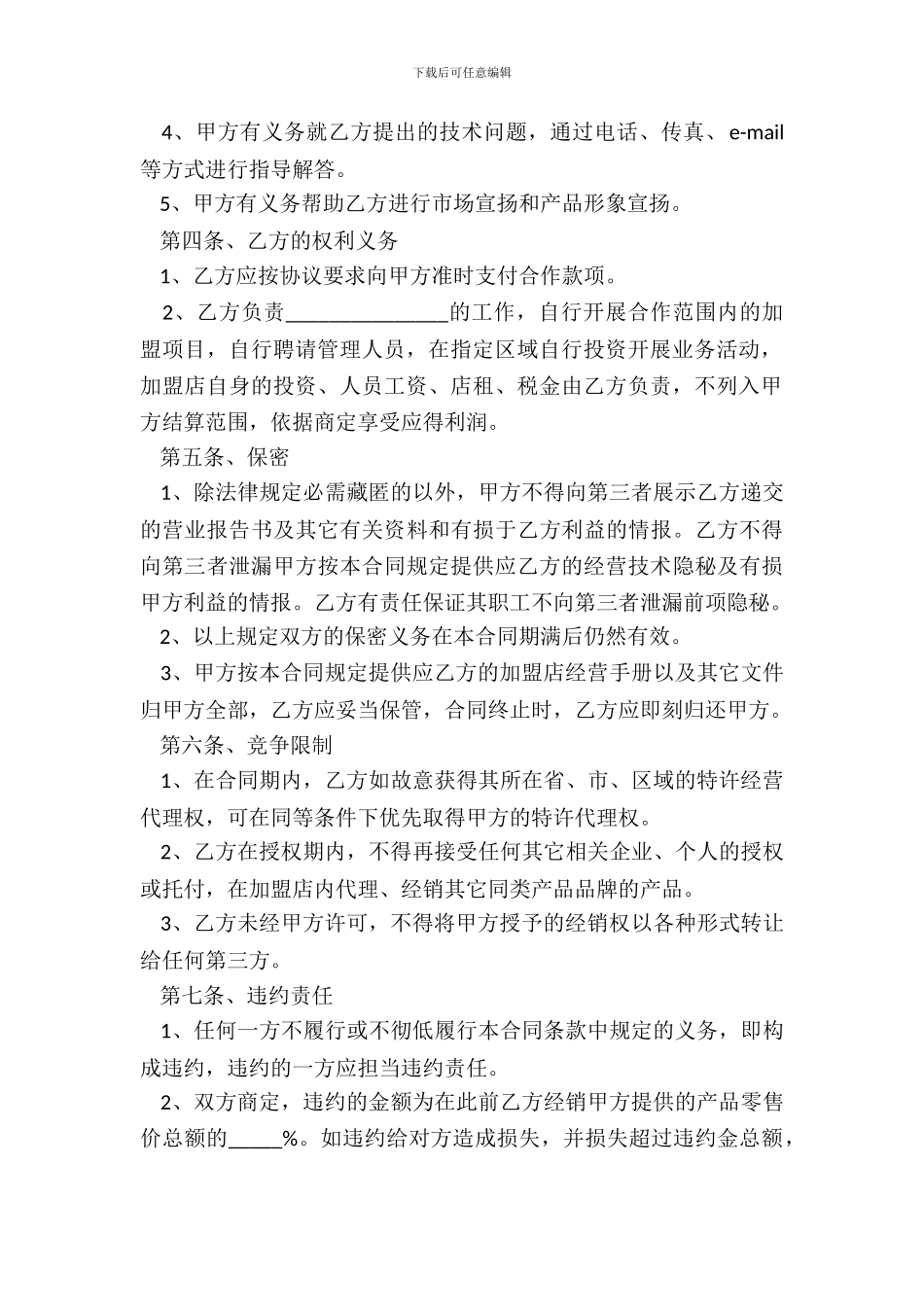 品牌加盟店合作协议范本_第3页