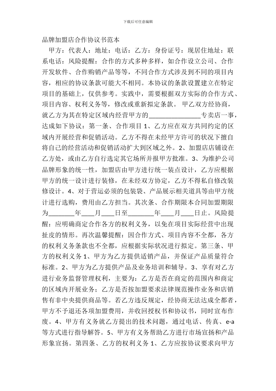 品牌加盟店合作协议书范本_第2页