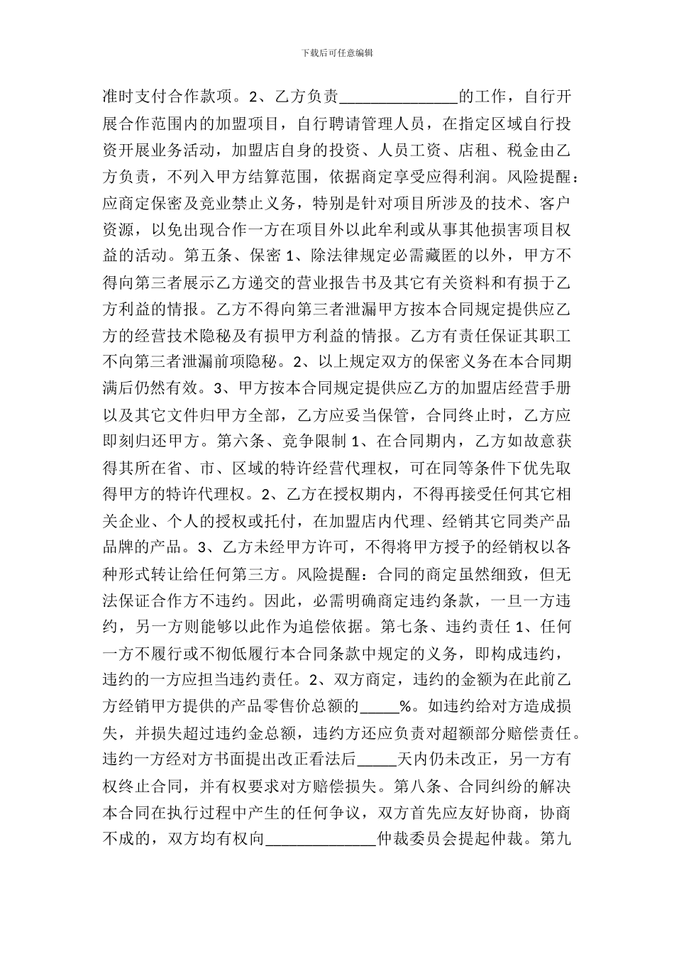 品牌加盟店合作协议书范本_第3页