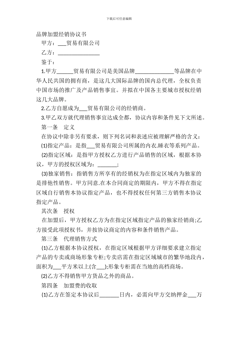 品牌加盟经销协议书_第2页