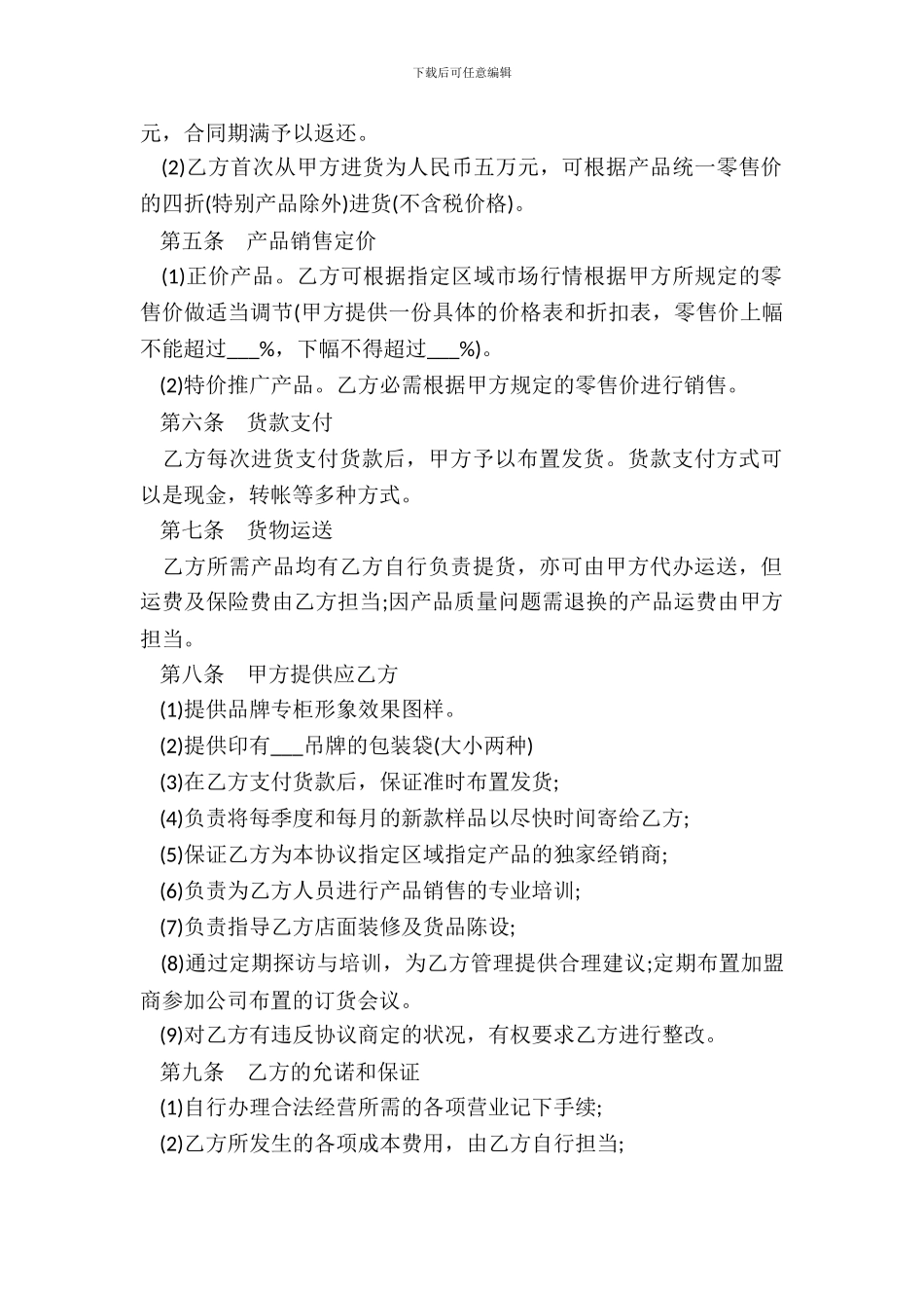 品牌加盟经销协议书_第3页