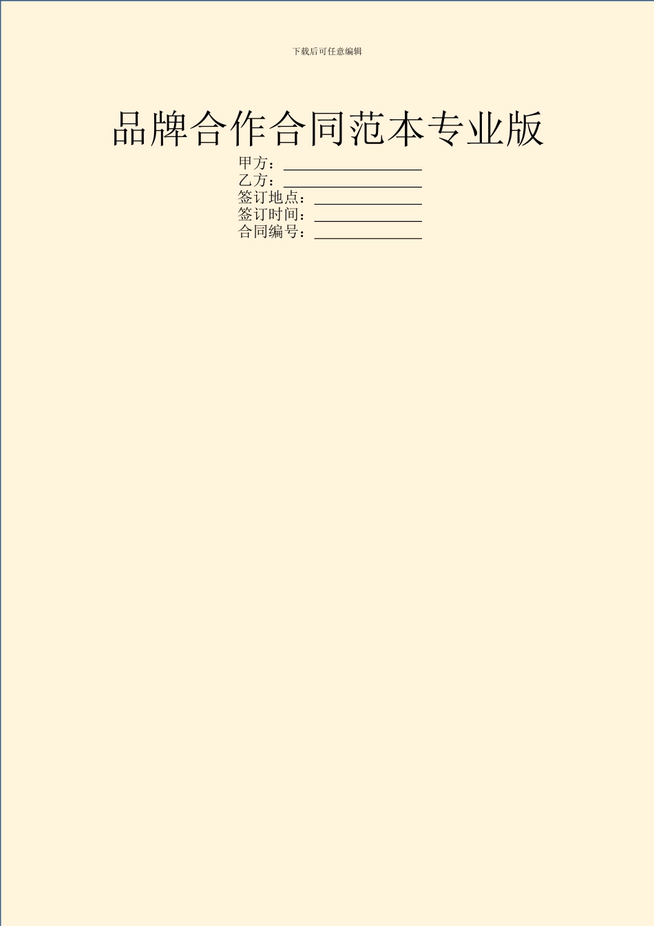 品牌合作合同范本专业版_第1页