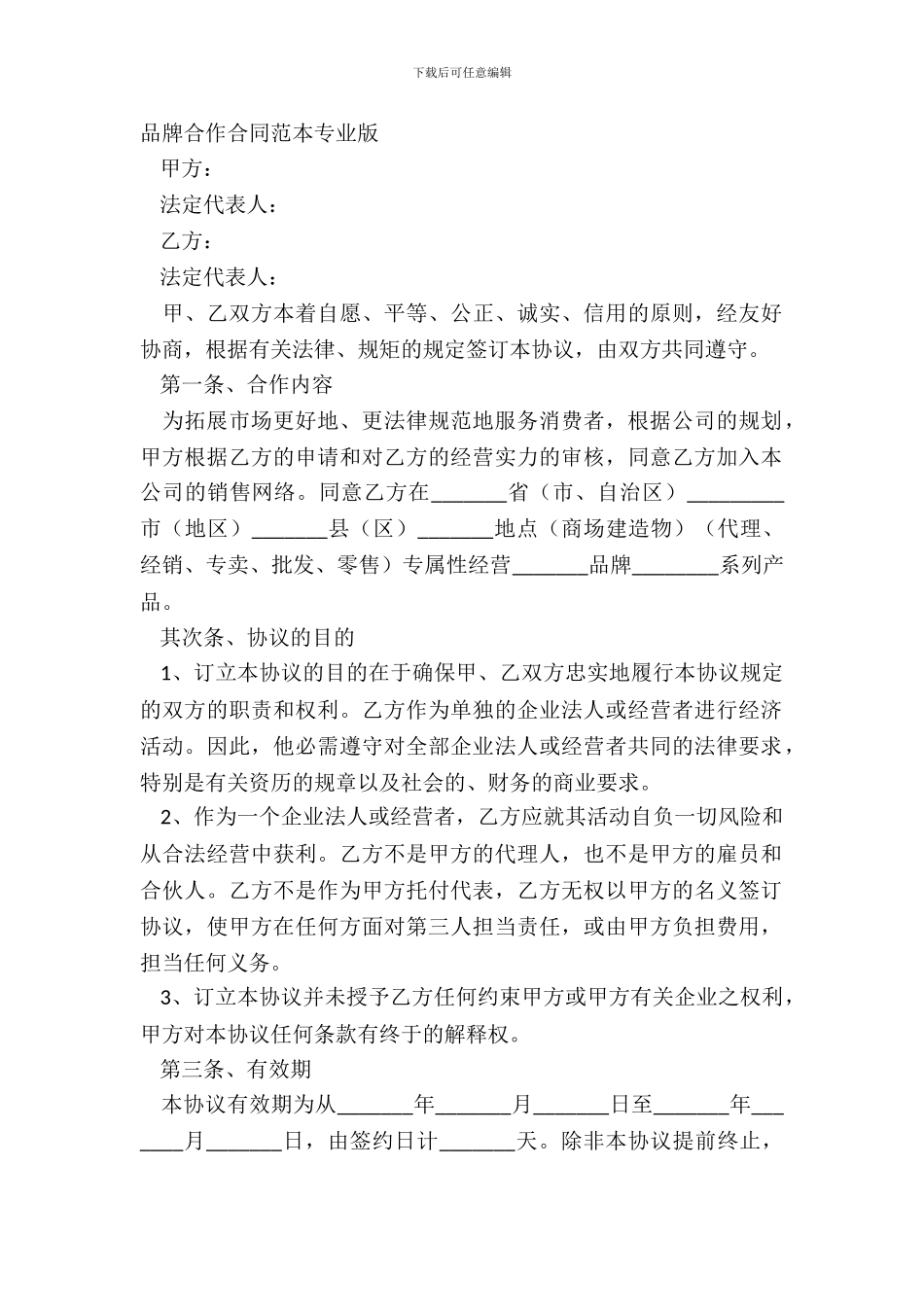 品牌合作合同范本专业版_第2页