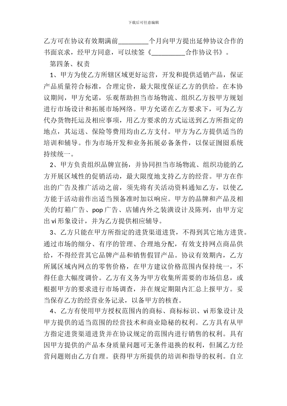 品牌合作合同范本专业版_第3页