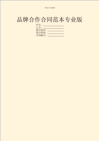 品牌合作合同范本专业版