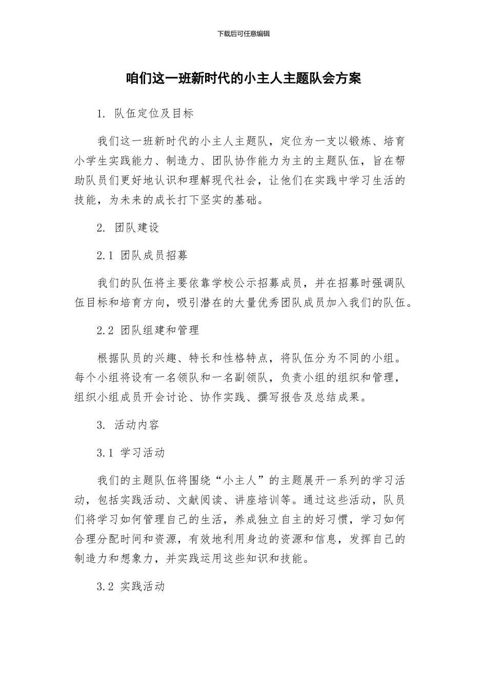 咱们这一班新时代的小主人主题队会方案_第1页