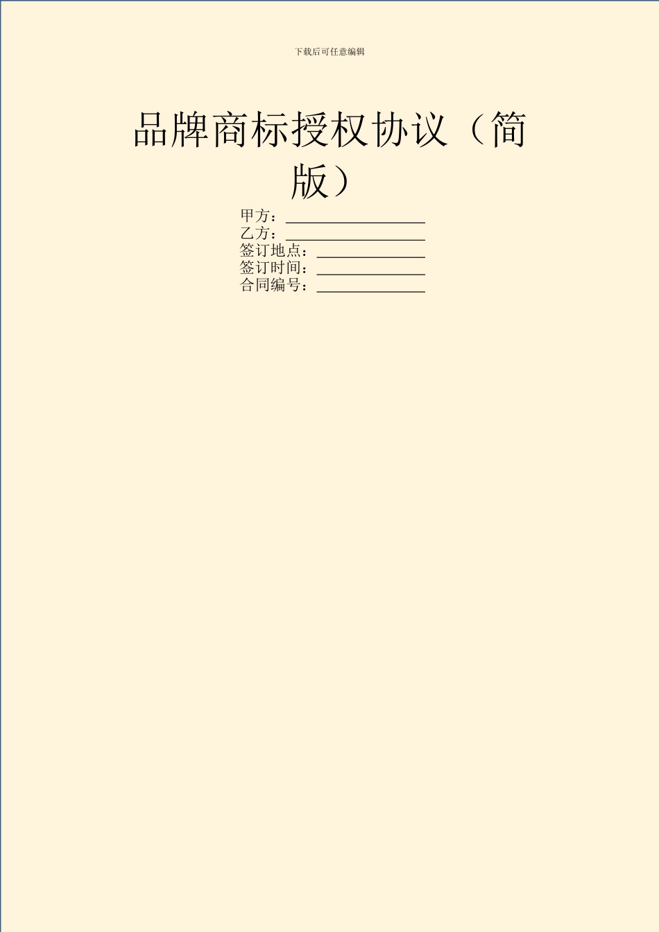 品牌商标授权协议_第1页