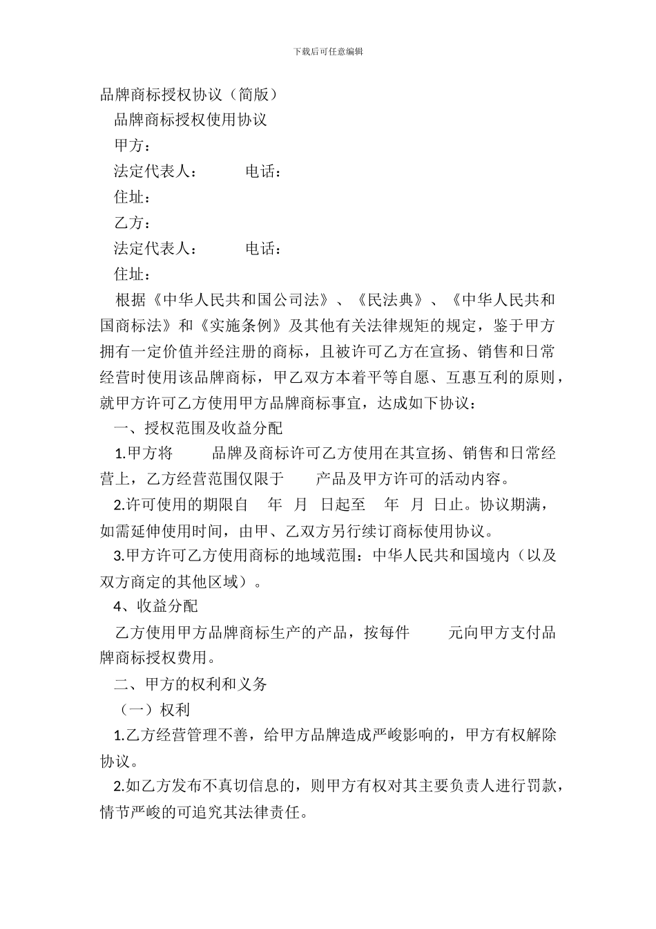 品牌商标授权协议_第2页