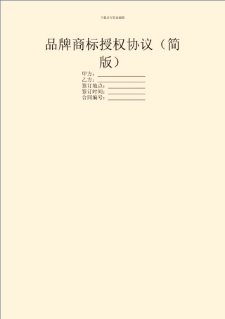 品牌商标授权协议