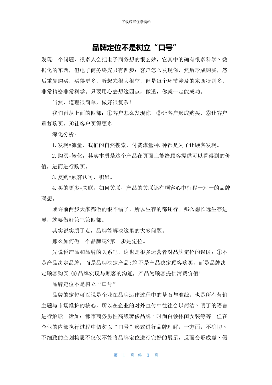 品牌定位不是树立“口号”_第1页