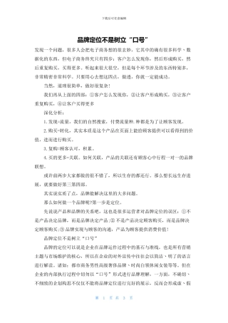 品牌定位不是树立“口号”