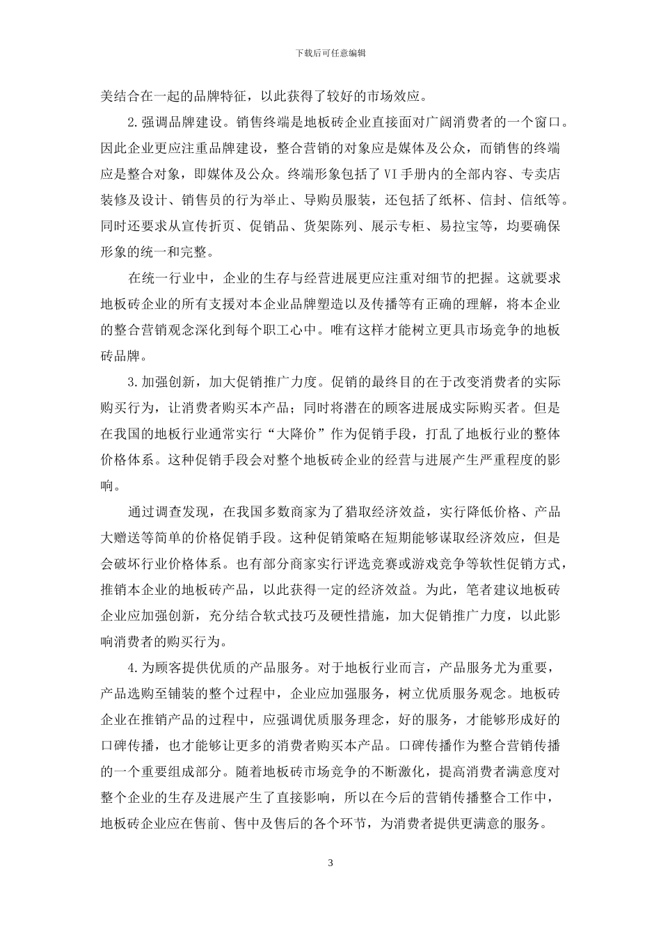 品牌地板砖营销传播整合攻略分析_第3页