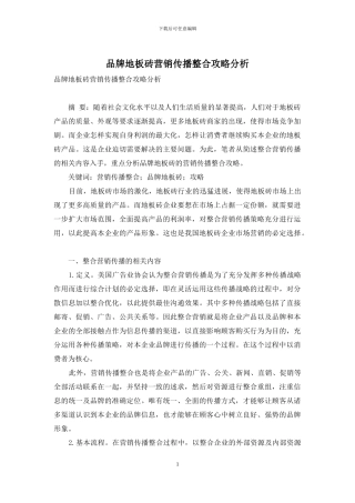 品牌地板砖营销传播整合攻略分析