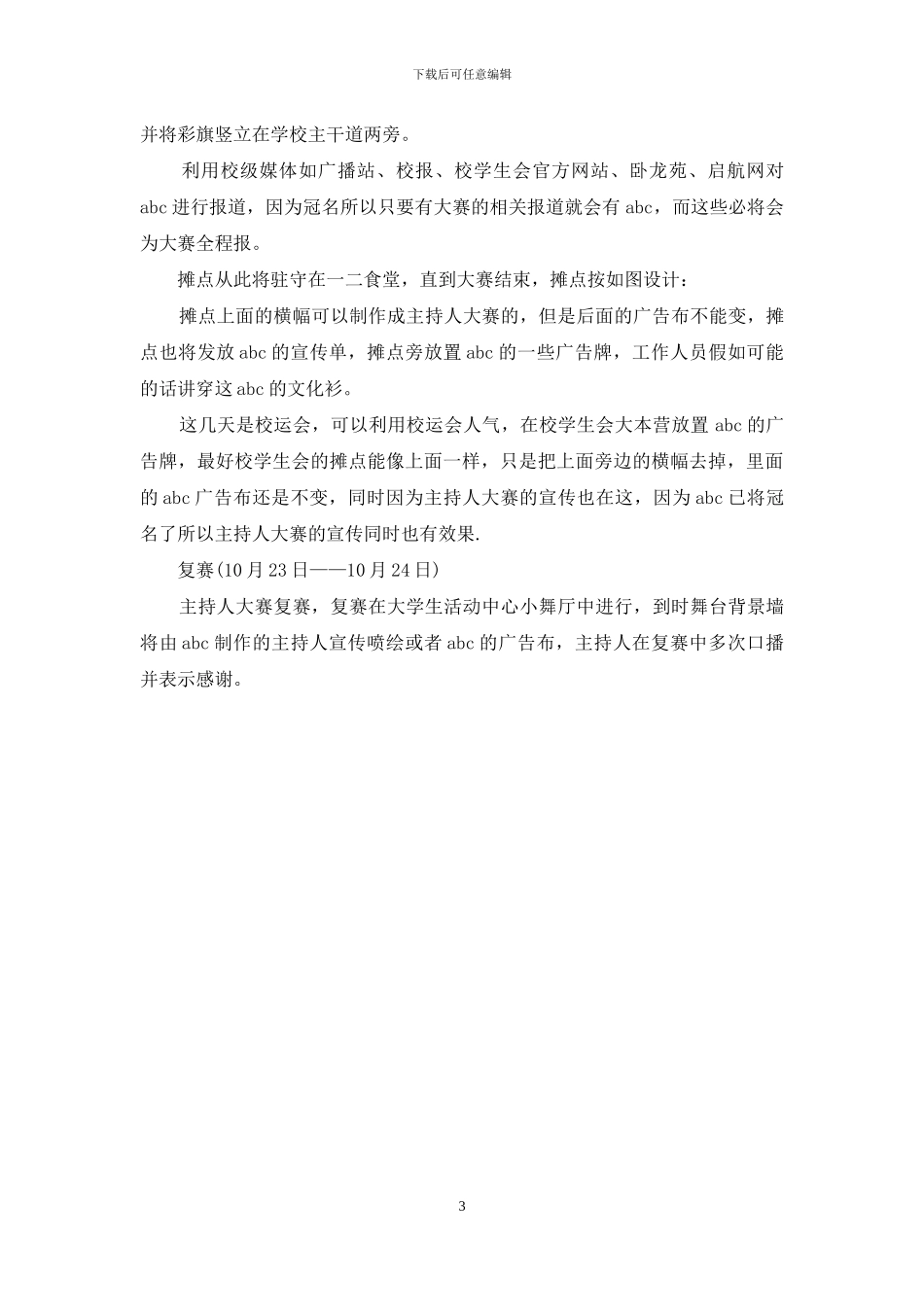 品牌在主持人大赛中的推广方案_第3页