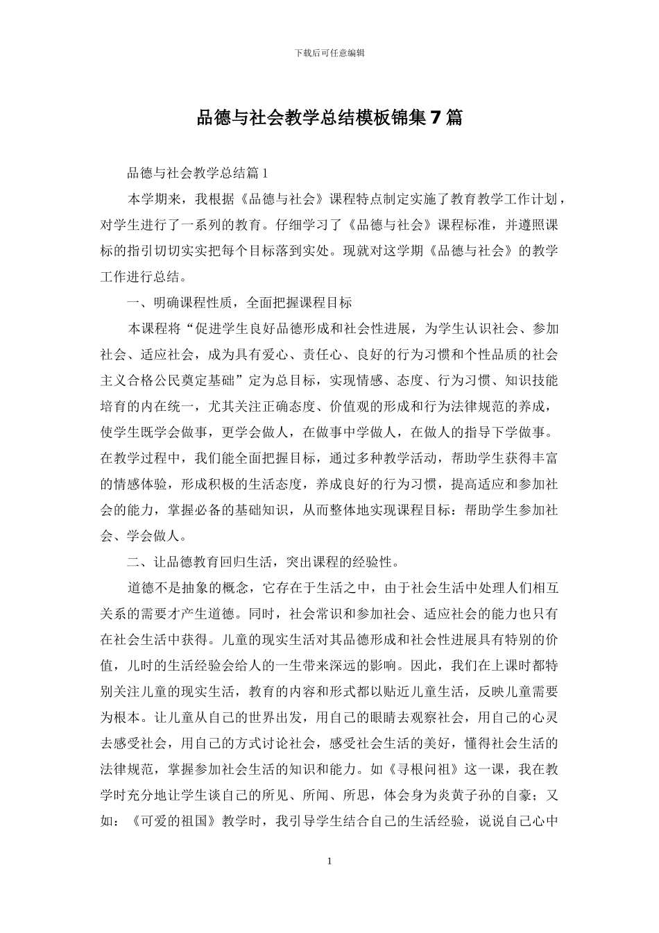 品德与社会教学总结模板锦集7篇_第1页