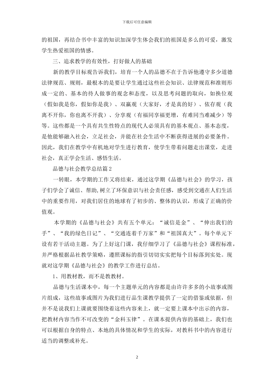 品德与社会教学总结模板锦集7篇_第2页
