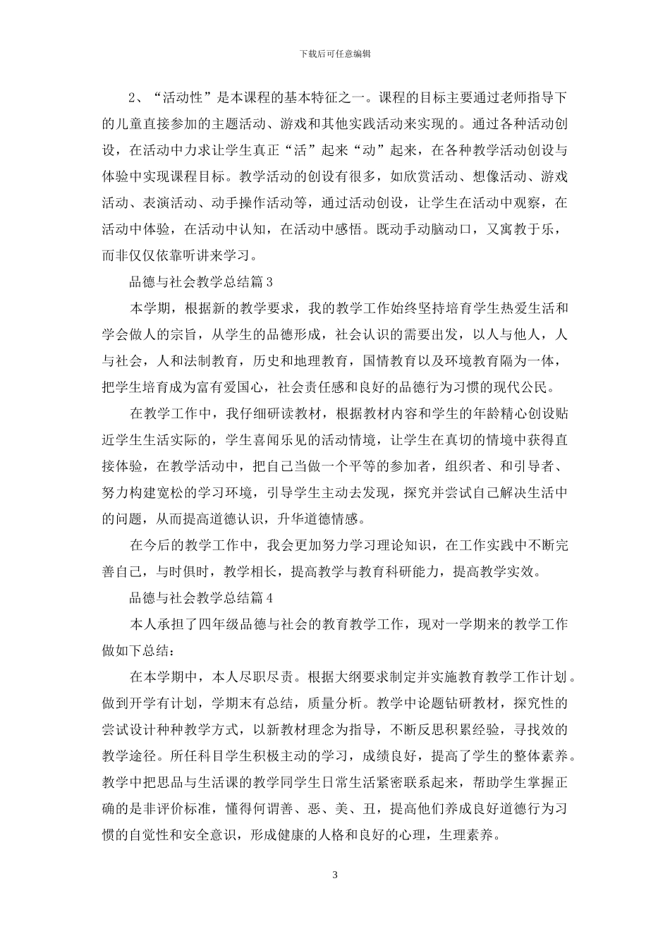 品德与社会教学总结模板锦集7篇_第3页