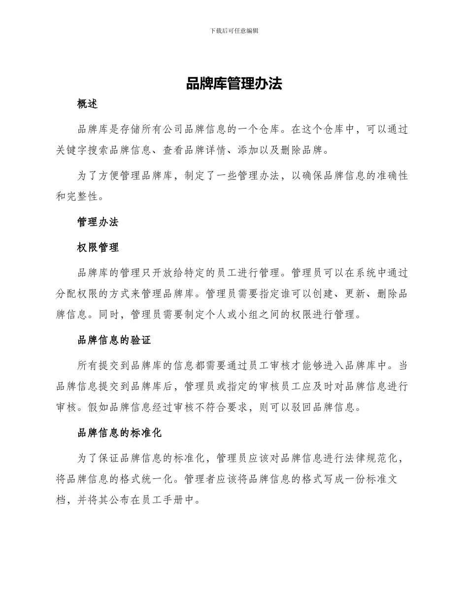 品牌库管理办法_第1页