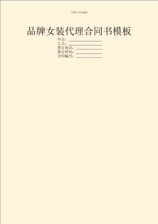 品牌女装代理合同书模板