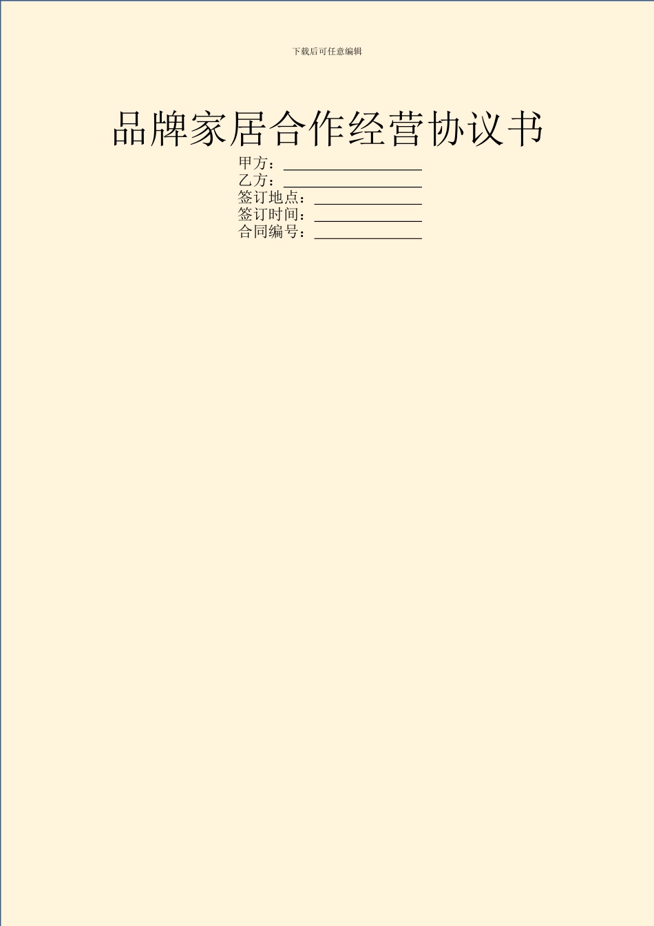 品牌家居合作经营协议书_第1页