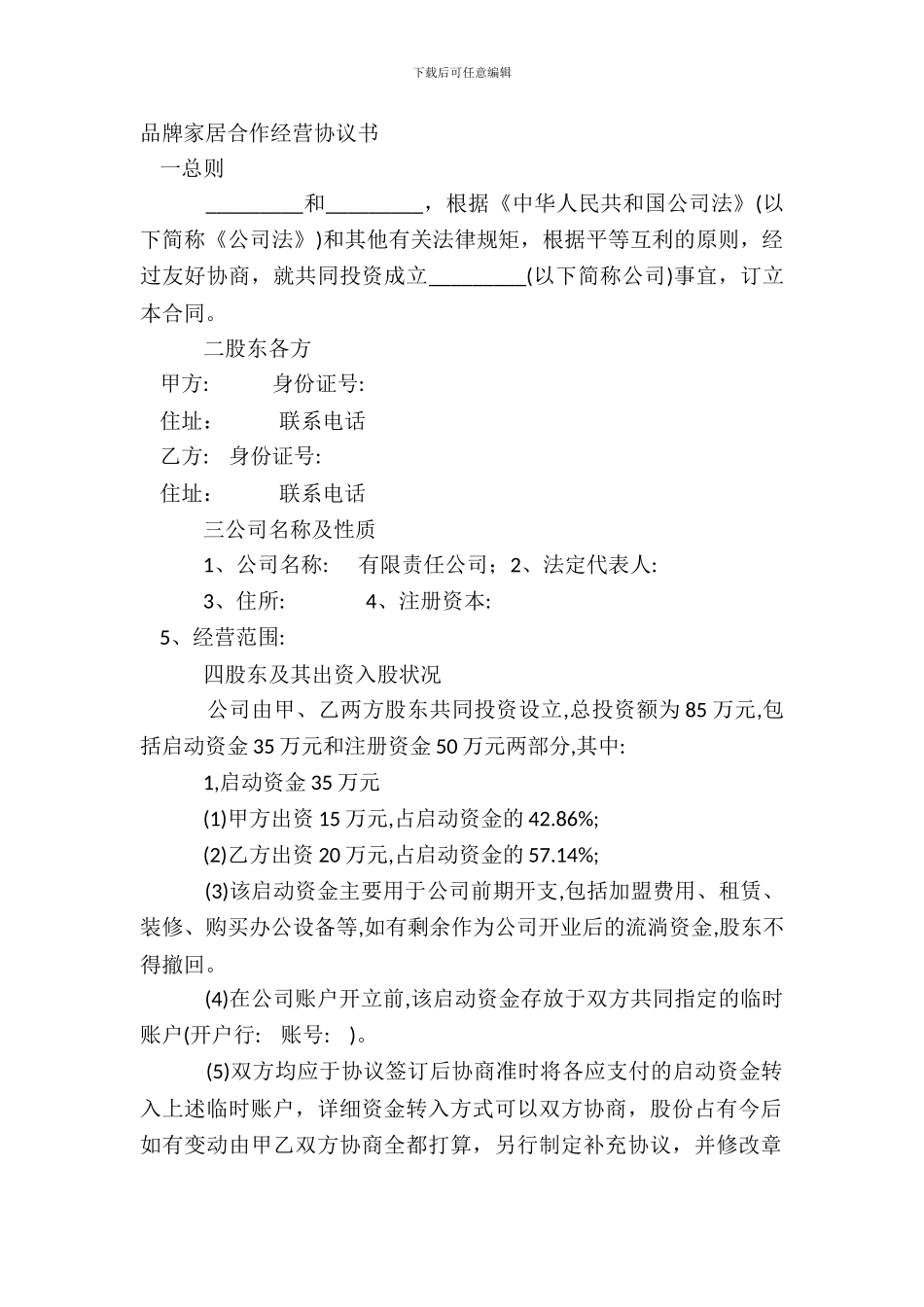 品牌家居合作经营协议书_第2页