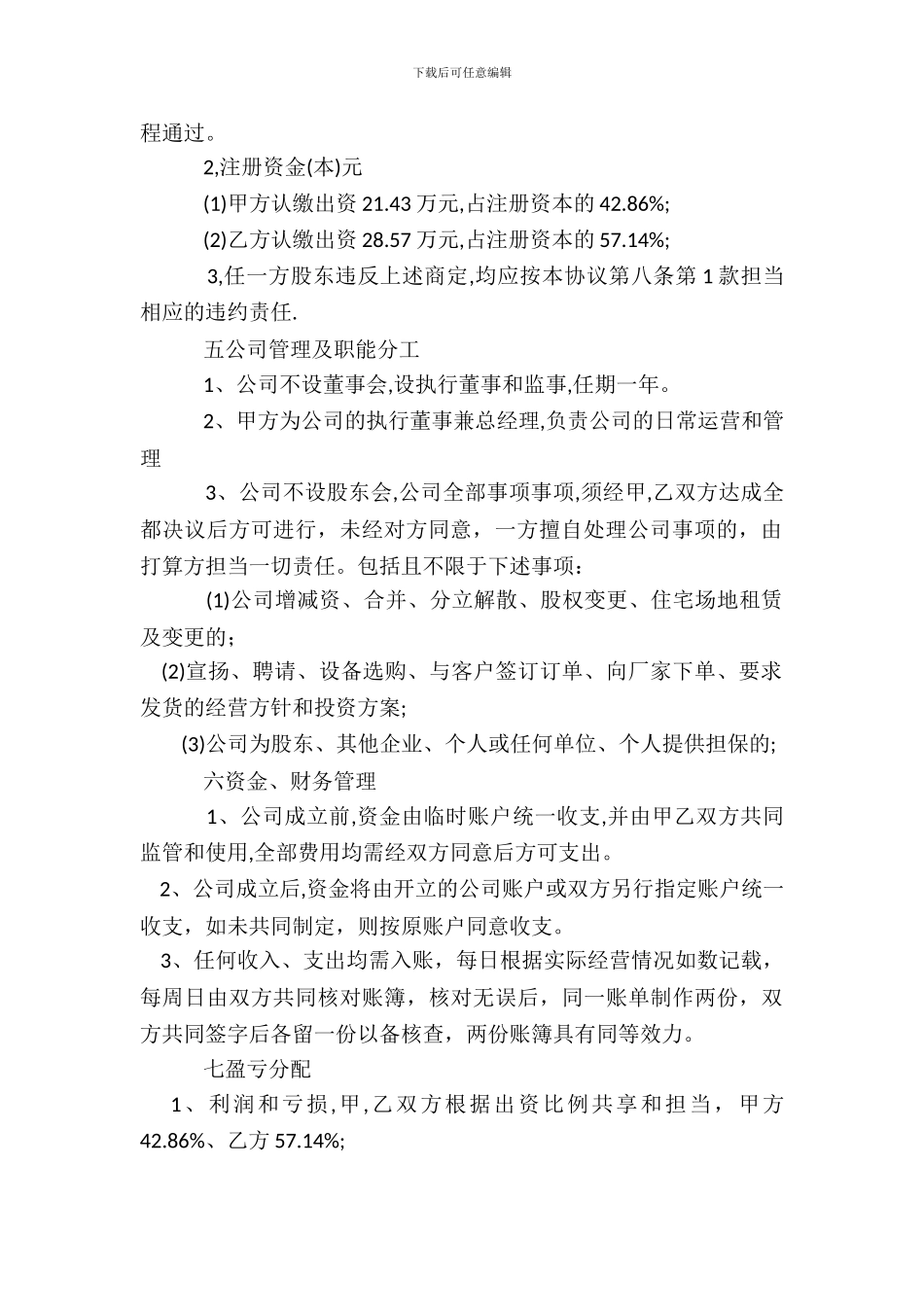品牌家居合作经营协议书_第3页