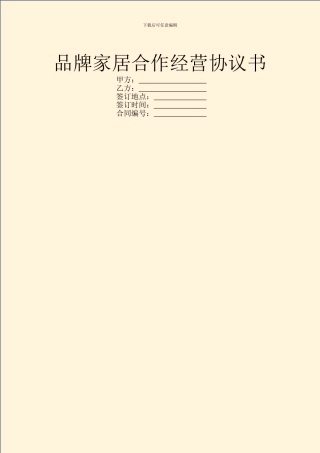 品牌家居合作经营协议书