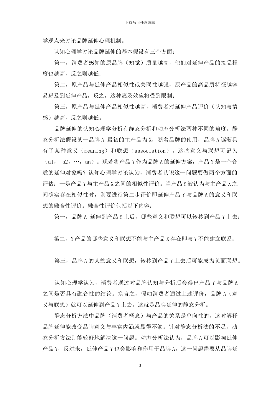 品牌延伸心理机制模型与品牌营销策略设计_第3页