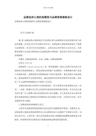 品牌延伸心理机制模型与品牌营销策略设计