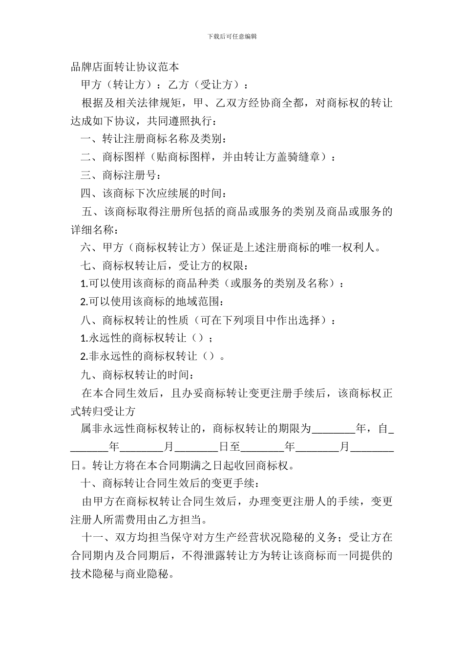 品牌店面转让协议范本_第2页