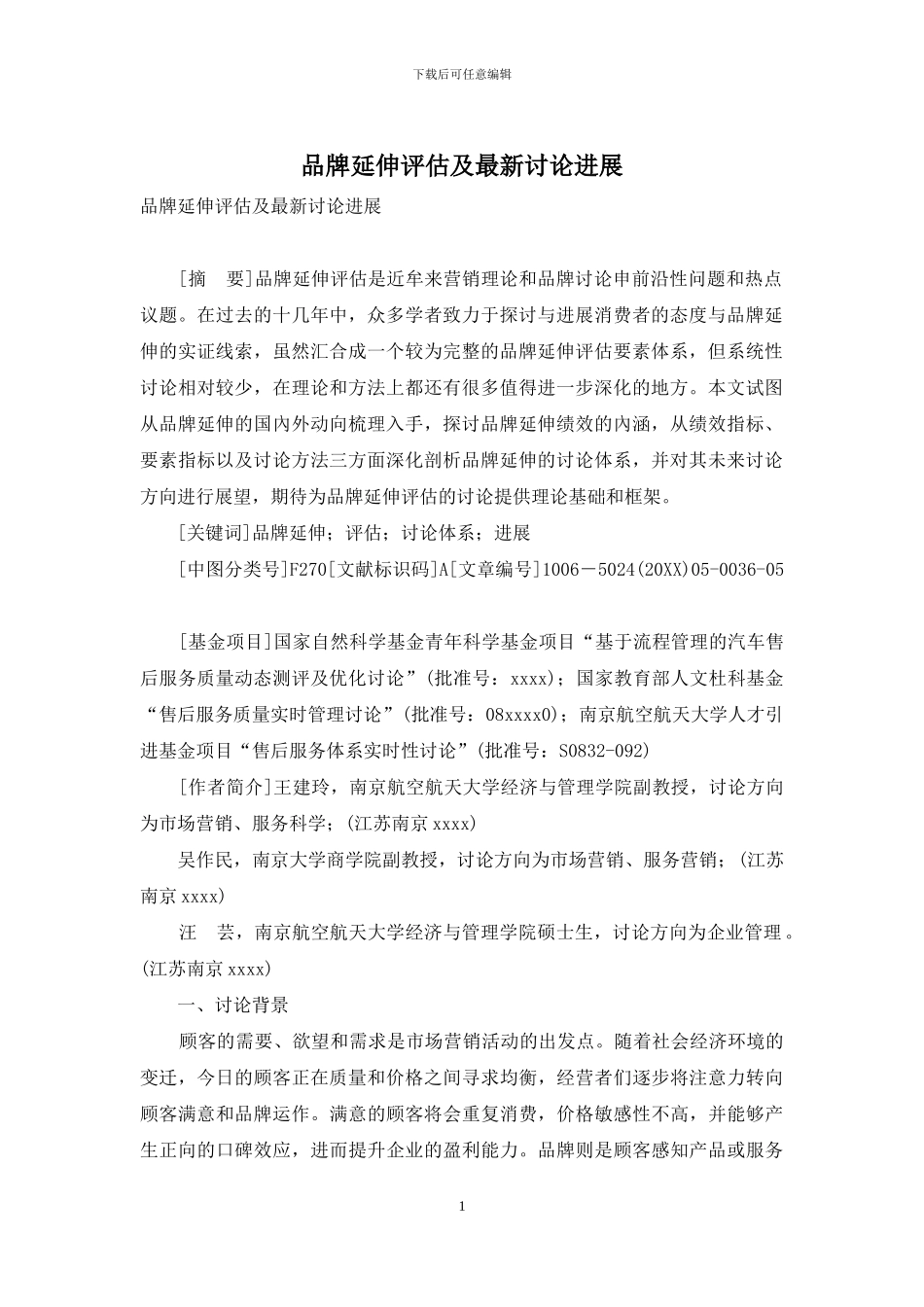 品牌延伸评估及最新研究进展_第1页