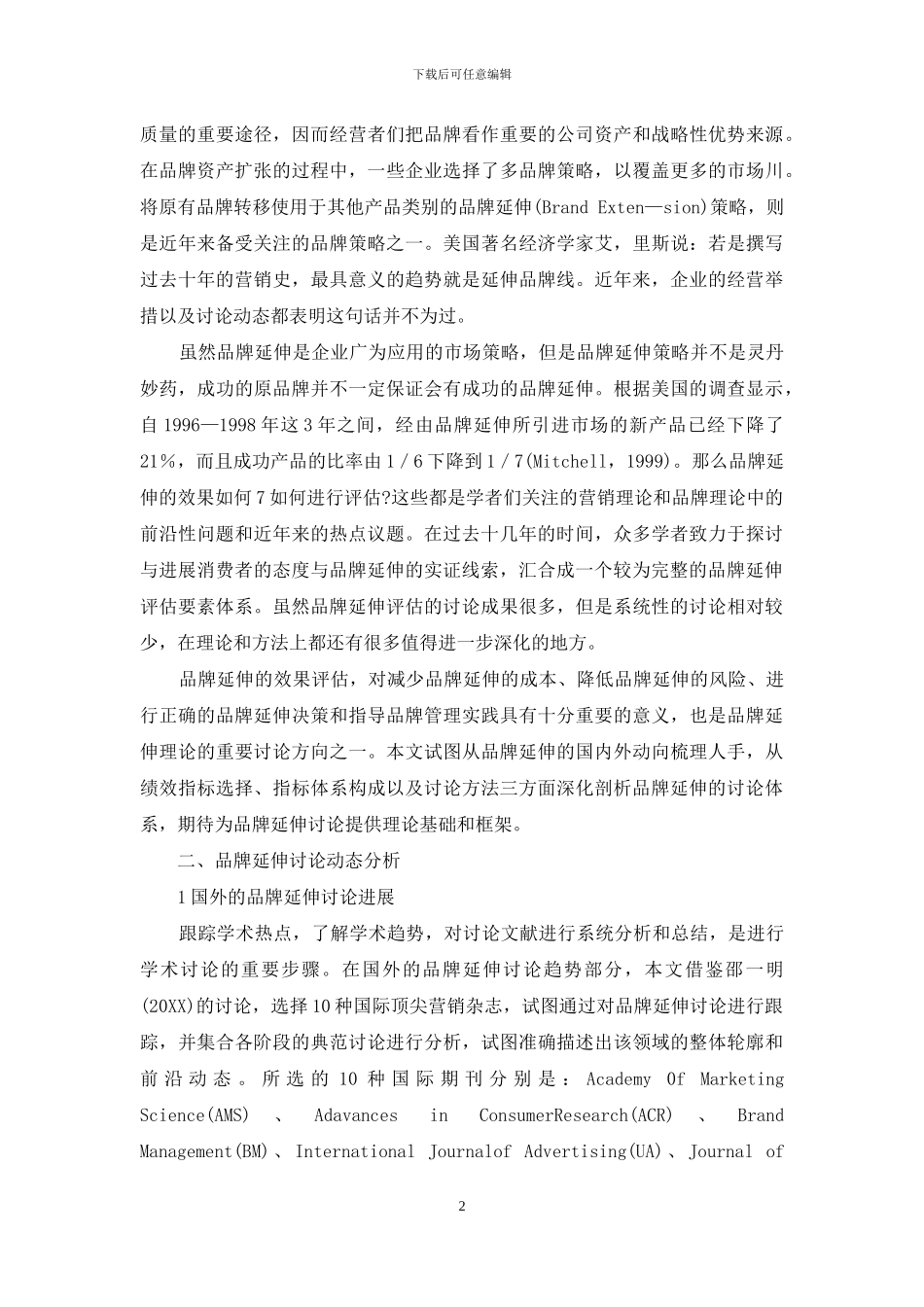 品牌延伸评估及最新研究进展_第2页