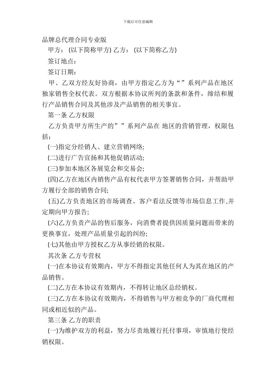 品牌总代理合同专业版_第2页