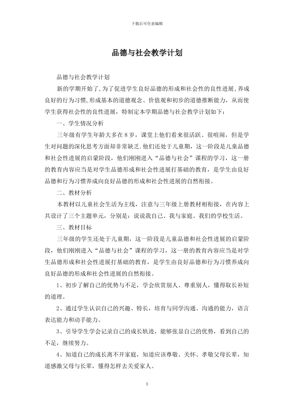 品德与社会教学计划_第1页