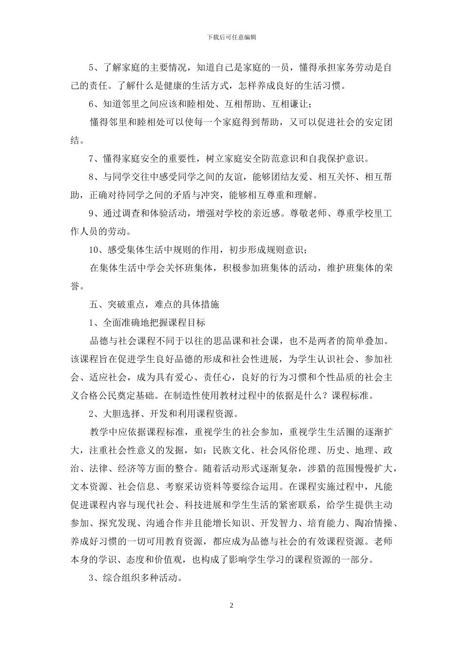 品德与社会教学计划_第2页