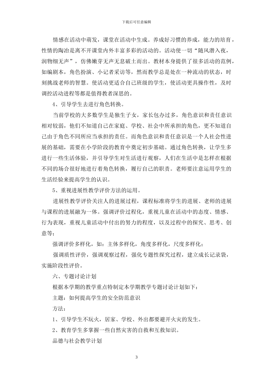 品德与社会教学计划_第3页