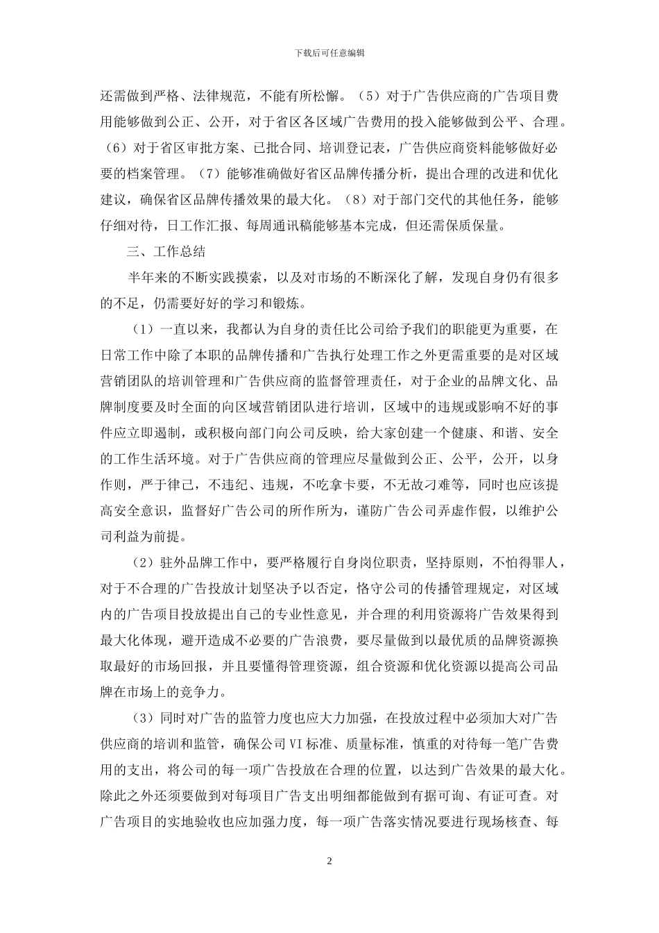 品牌推广专员工作总结_第2页