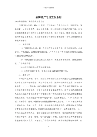 品牌推广专员工作总结
